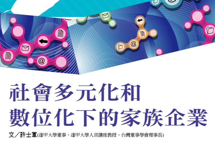 社會多元化和數位化下的家族企業｜許士軍大師專欄